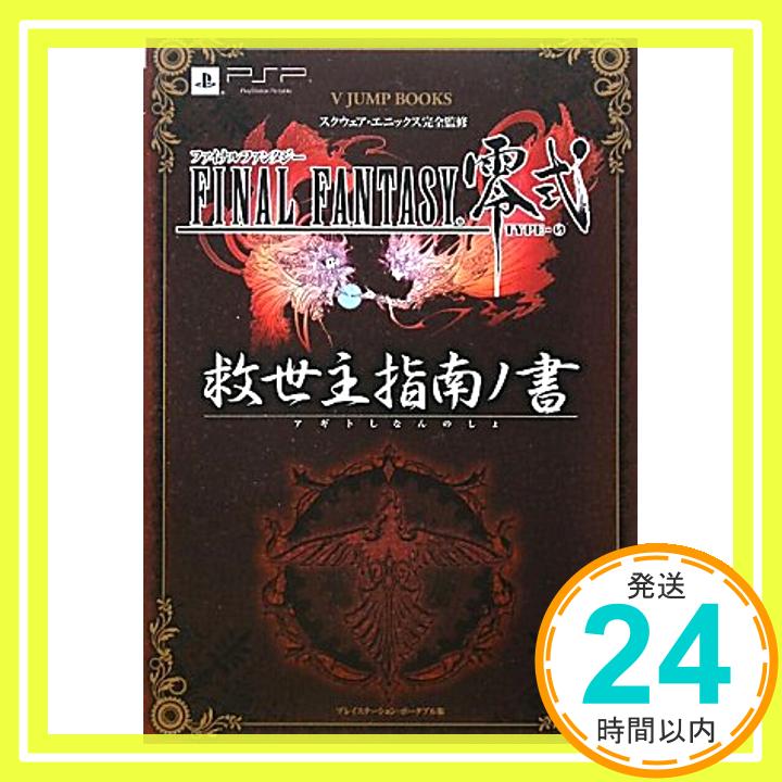 【中古】FINAL FANTASY 零式 PSP版 救世