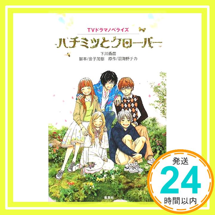 【中古】ハチミツとクローバー TVドラマノベライズ 下川 香苗、 金子 茂樹; 羽海野 チカ「1000円ポッキ..