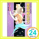 【中古】闇聖神殿の祈り—クリセニアン年代記〈11〉 (小学館キャンバス文庫) ひかわ 玲子; おおや 和美「1000円ポッキリ」「送料無料」「買い回り」