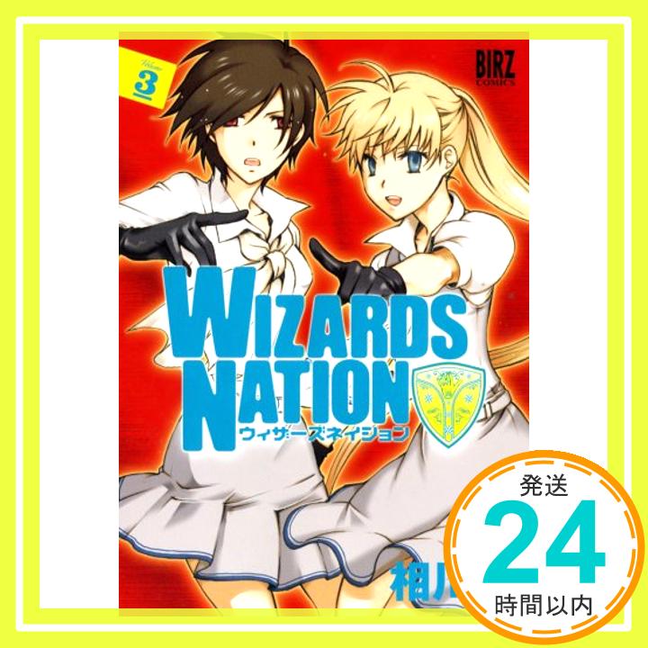 【中古】WIZARDS NATION 3 (バーズコミックス) 相川 有「1000円ポッキリ」「送料無料」「買い回り」