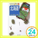 【中古】北海道 (ブルーガイド—てくてく歩き) ブルーガイド編集部「1000円ポッキリ」「送料無料」「買い回り」