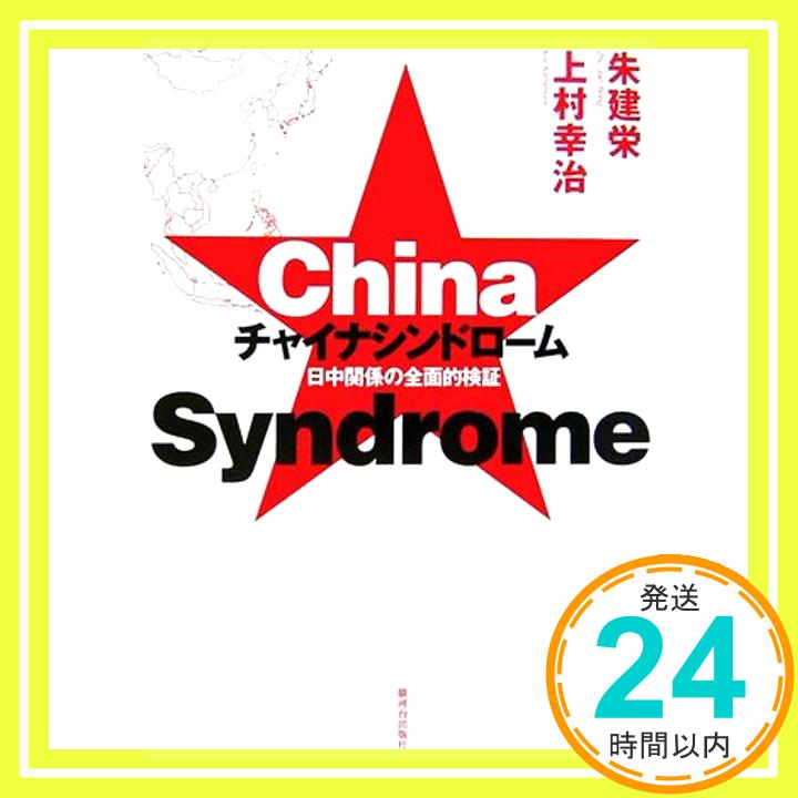 【中古】チャイナシンドローム—日中関係の全面的検証 朱 建栄 上村 幸治「1000円ポッキリ」「送料無料」「買い回り」