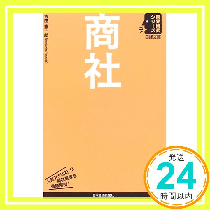 【中古】商社 (日経文庫—業界研究シリーズ) 吉田 憲一郎「1000円ポッキリ」「送料無料」「買い回り」