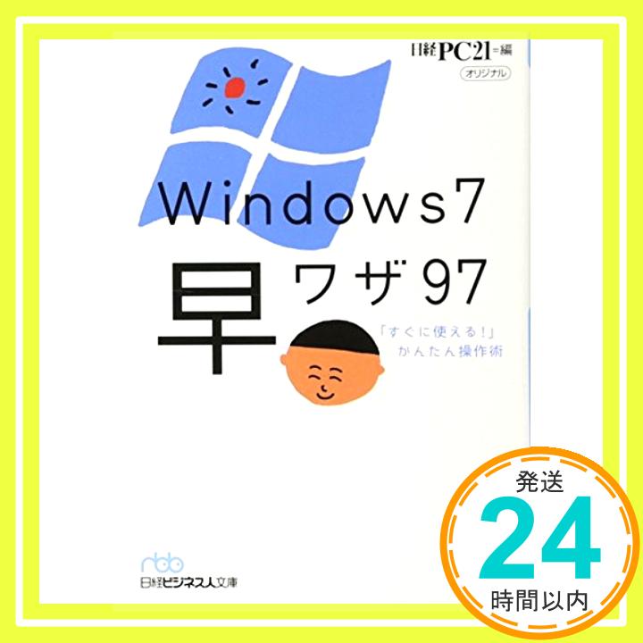 【中古】Windows7 早ワザ97—「すぐに