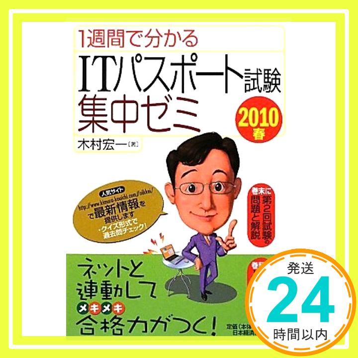 【中古】1週間で分かるITパスポート試験集中ゼミ〈2010春〉 木村 宏一「1000円ポッキリ」「送料無料」「買い回り」