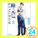 【中古】瞳・元気KINGDOM 第3巻 (白泉社文庫 ふ 3-3) 藤崎 真緒「1000円ポッキリ」「送料無料」「買い回り」