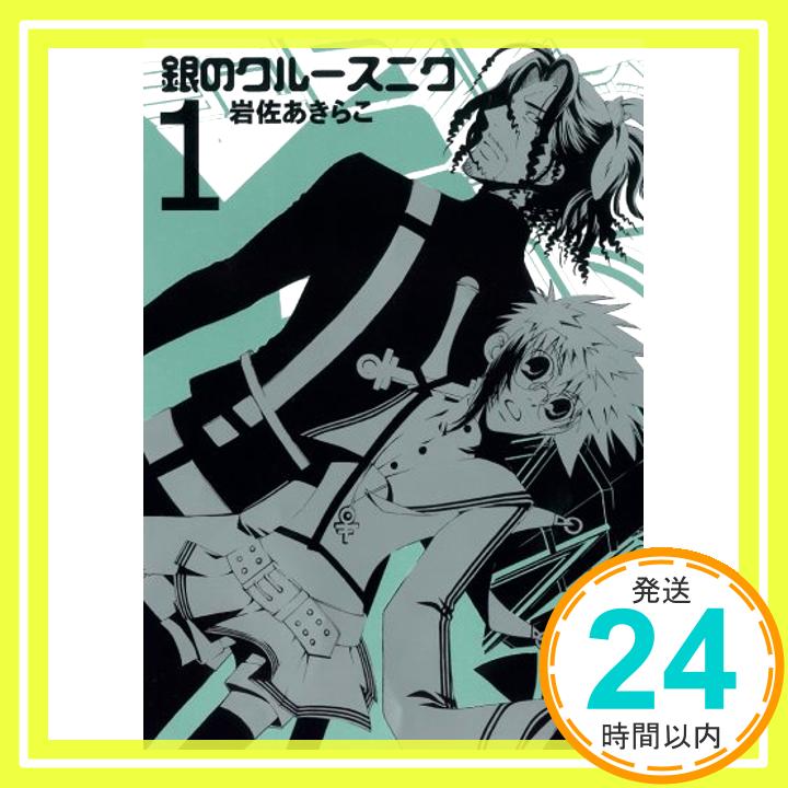 【中古】銀のクルースニク 1 (Gファンタジーコミックス) 岩佐 あきらこ「1000円ポッキリ」「送料無料」「買い回り」