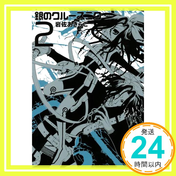 【中古】銀のクルースニク 2 (Gファンタジーコミックス) 岩佐 あきらこ「1000円ポッキリ」「送料無料」「買い回り」