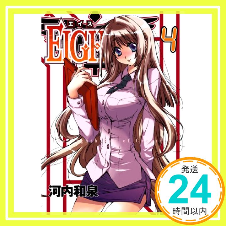 【中古】EIGHTH(4) (ガンガンコミックスJOKER) [コミック] 河内 和泉「1000円ポッキリ」「送料無料」「買い回り」