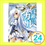 【中古】白銀のカル (ファミ通文庫) 竹内 なおゆき; 駒都 えーじ「1000円ポッキリ」「送料無料」「買い回り」