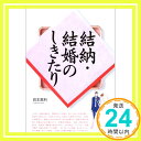 【中古】結納・結婚のしきたり 岩本 真利「1000円ポッキリ」「送料無料」「買い回り」