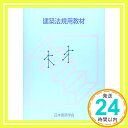 【中古】建築法規用教材〈2009〉 [大型本] 日本建築学会「1000円ポッキリ」「送料無料」「買い回り」