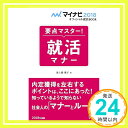 【中古】マイナビ2018オフィシャル就活BOOK 要点マスター! 就活マナー 美土路 雅子「1000円ポッキリ」「送料無料」「買い回り」