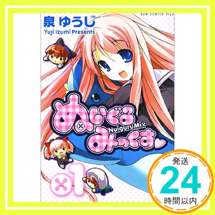 【中古】ぬいぐるみっくす 1巻 (ガ