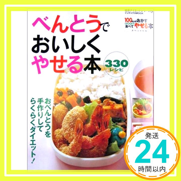 【中古】べんとうでおいしくやせる本330レシピ—100kcalおかずそれでも食べてやせる本スペシャル版 (インデックスMOOK—健康ダイエットシリーズ)「1000円ポッキリ」「送料無料」「買い回り」