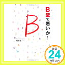 【中古】B型で悪いか! [単行本（ソフトカバー）] 阿雅佐「1000円ポッキリ」「送料無料」「買い回り」