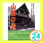 【中古】山麓の炎 -大阪から信州木島平村へ- 自作の日本一巨大ログハウス全焼たった一人で再建に挑む男の実録 原田 譽志男「1000円ポッキリ」「送料無料」「買い回り」