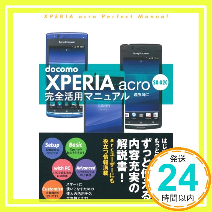 【中古】docomo XPERIA acro SOー02C完全活用マニュアル 塩田 紳二「1000円ポッキリ」「送料無料」「買い回り」