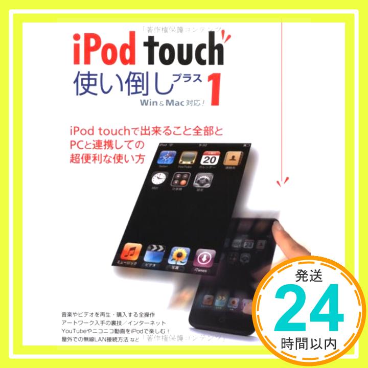 【中古】iPod touch使い倒しプラス1—Win & Mac対応! (LOCUS MOOK) 山崎 潤一郎「1000円ポッキリ」「送料無料」「買い回り」