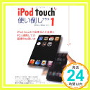 【中古】iPod touch使い倒しプラス1—Win & Mac対応! (LOCUS MOOK) 山 ...