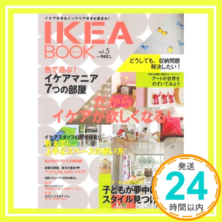 【中古】IKEA BOOK vol.5 だからイケアが欲しくなる! Musashi Mook [ムック] 1000円ポッキリ 送料無料 買い回り 