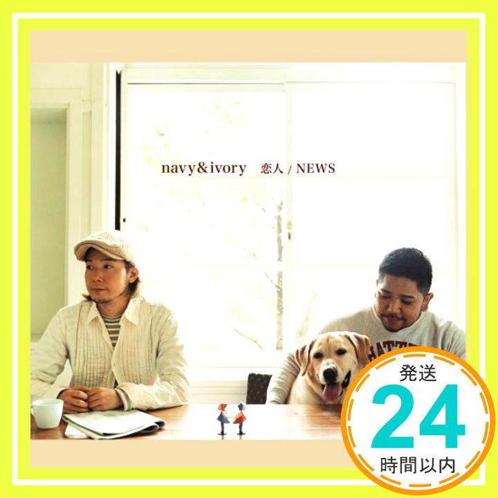 【中古】恋人/NEWS [CD] navy&ivory「1000円ポッキリ」「送料無料」「買い回り」