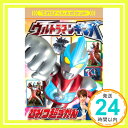 【中古】ウルトラマンギンガ ひみつ超ずかん (てれびくんポケット) 円谷プロダクション「1000円ポッキリ」「送料無料」「買い回り」