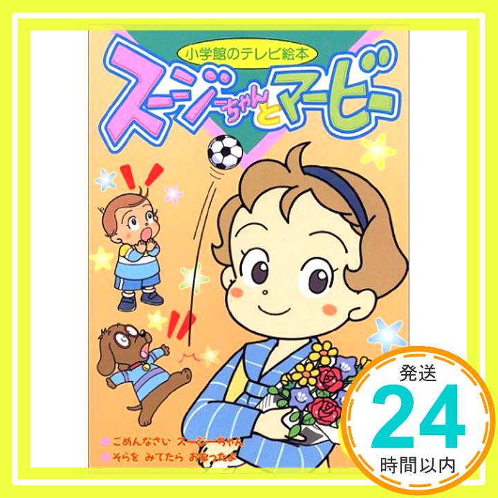 【中古】スージーちゃんとマービーおはなしシリーズ 4 (小学館のテレビ絵本シリーズ) さべ あのま; あおやま みなみ「1000円ポッキリ」「送料無料」「買い回り」