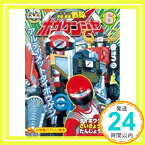 【中古】轟轟戦隊ボウケンジャー 6(きゅうきょくゴーゴーがった (小学館のテレビ絵本 スーパーV戦隊シリーズ) てれびくん「1000円ポッキリ」「送料無料」「買い回り」