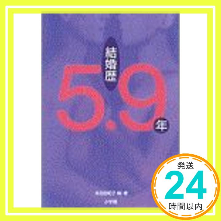 【中古】結婚歴5.9年—「夫婦の絆と