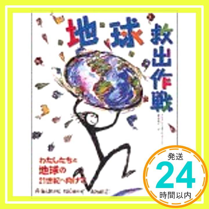 【中古】地球救出作戦—わたしたちと地球の21世紀へ向けて 子どものアジェンダ21特別委員会; 成行, 岡島「1000円ポッキリ」「送料無料」「買い回り」