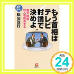 【中古】もう首相はテレビ討論で決めよ—有力候補26人を採点する (小学館文庫) 福岡 政行「1000円ポッキリ」「送料無料」「買い回り」