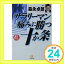 【中古】サラリーマン「痛み」に勝つ十か条 (小学館文庫) 森永 卓郎「1000円ポッキリ」「送料無料」「買い回り」