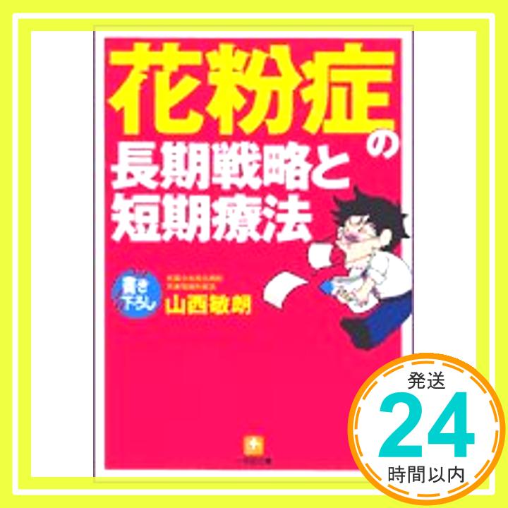 【中古】花粉症の長期戦略と短期療法 (小学館文庫) 山西 敏朗「1000円ポッキリ」「送料無料」「買い回り」