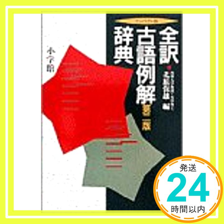 【中古】全訳古語例解辞典 コンパクト版 保雄, 北原「1000円ポッキリ」「送料無料」「買い回り」