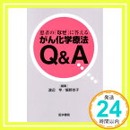 【中古】患者の「なぜ」に答えるがん化学療法Q&A [単行本] 亨, 渡辺; 京子, 飯野「1000円ポッキリ」「送料無料」「買い回り」