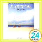 【中古】とっかかりん—届かなかったラヴレター小説版 [単行本] 花魚 クジョー「1000円ポッキリ」「送料無料」「買い回り」