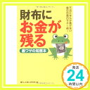 【中古】財布にお金が残る裏ワザの