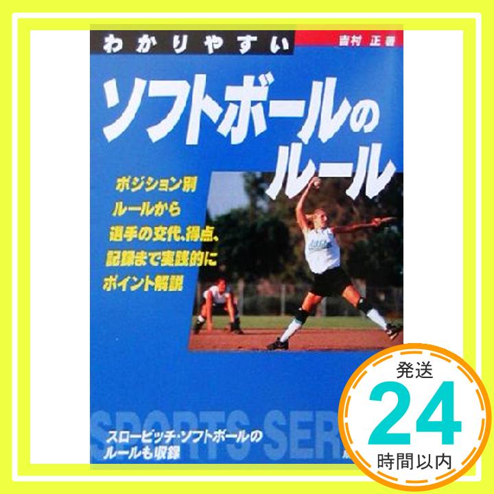 【中古】わかりやすいソフトボール