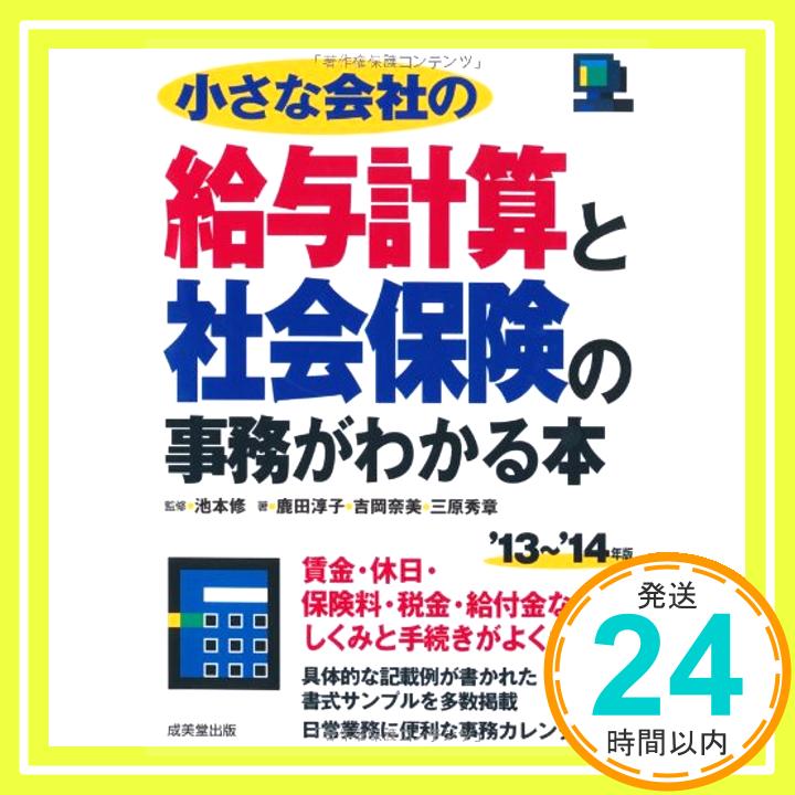 【中古】小さな会社の給与計算と社会保険の事務がわかる本 '13~'14年版 鹿田 淳子、 吉岡 奈美、 三原 秀章; 池本 修「1000円ポッキリ」「送料無料」「買い回り」