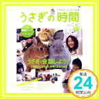 【中古】うさぎの時間 no.3—あなたとうさぎとの時間をもっとハッピーにする うさぎと会話しよう!うさぎと人がもっと仲良くなるために (SEIBUNDO Mook)「1000円ポッキリ」「送料無料」「買い回り」