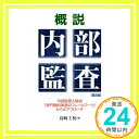 【中古】概説 内部監査—内部監査人協会「専門職的実施のフレームワーク」からのアプローチ 島崎 主税「1000円ポッキリ」「送料無料」「買い回り」