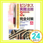 【中古】ビジネス実務法務検定試験3級完全対策 改訂第9版 (ビジネス実務法務検定シリーズ) 塩島 武徳、 竹原 健、 畑中 和人; 宮下 啓司「1000円ポッキリ」「送料無料」「買い回り」