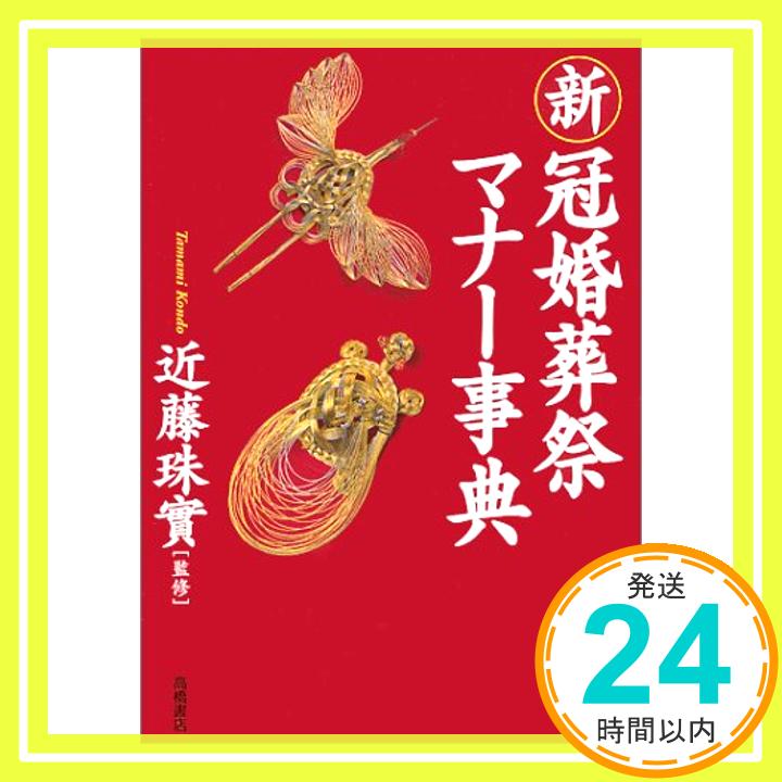 【中古】新・冠婚葬祭マナー事典 珠実, 近藤「1000円ポッキリ」「送料無料」「買い回り」