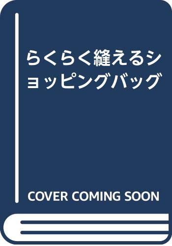 【中古】らくらく縫えるショッピン