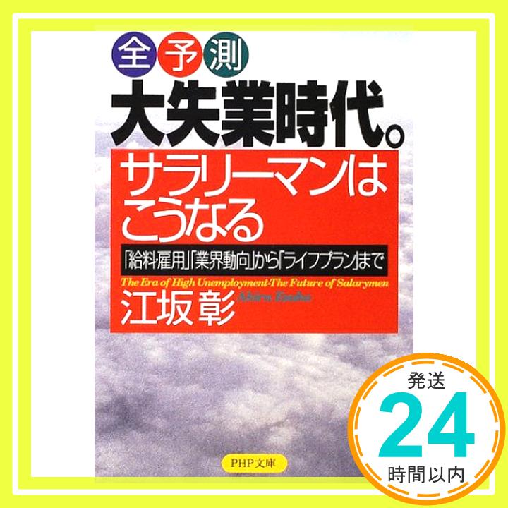 【中古】全予測 大失業時代。サラリーマンはこうなる—「給料・