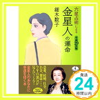 【中古】六星占術による金星人の運命〈平成29年版〉 (ワニ文庫) [文庫] 数子, 細木「1000円ポッキリ」「送料無料」「買い回り」