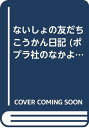 ないしょの友だちこうかん日記 (ポプラ社のなかよし童話) 浅川 じゅん; 沢村 樹「1000円ポッキリ」「送料無料」「買い回り」