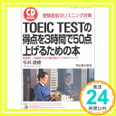 【中古】TOEIC TESTの得点を3時間で50