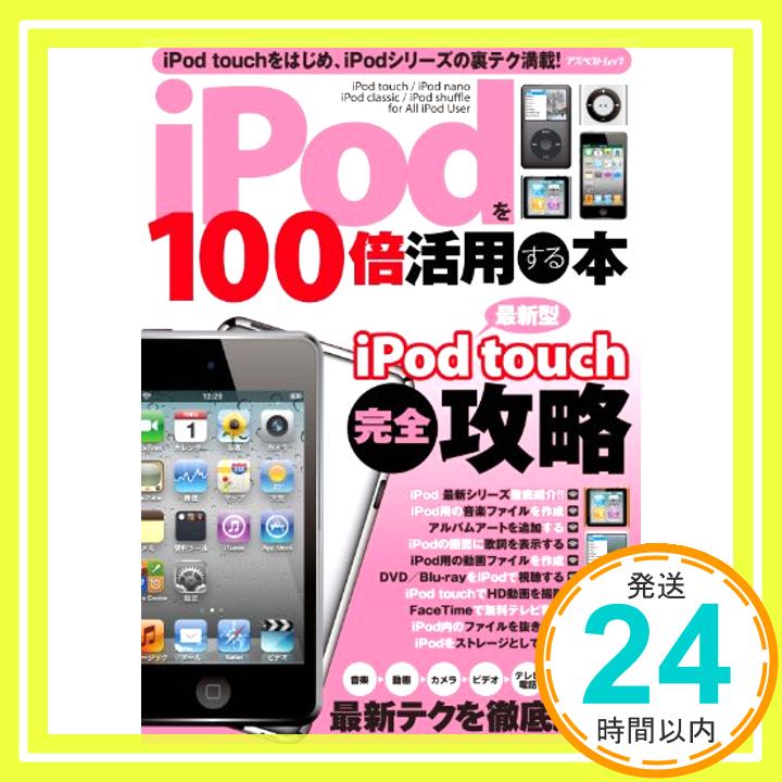 【中古】iPodを100倍活用する本—iPod touch完全攻略 (アスペクトムック)「1000円ポッキリ」「送料無料」「買い回り」